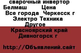 сварочный инвертор Белмаш-280 › Цена ­ 4 000 - Все города, Черкесск г. Электро-Техника » Другое   . Красноярский край,Дивногорск г.